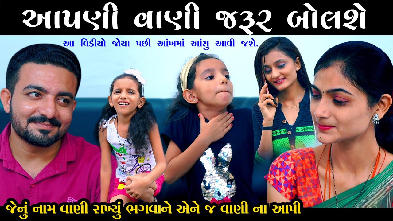 Aapni Vani Jaroor Bolshe - આપણી વાણી જરૂર બોલશે - Heart Touching Story ॥ gujarati short film