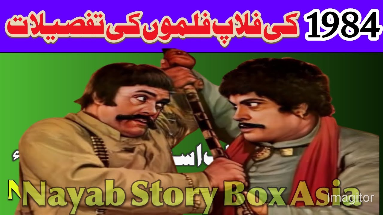 1984 کی چند فلاپ فلمیں ۔۔۔ سیداطہرعلی نایابؔؔ