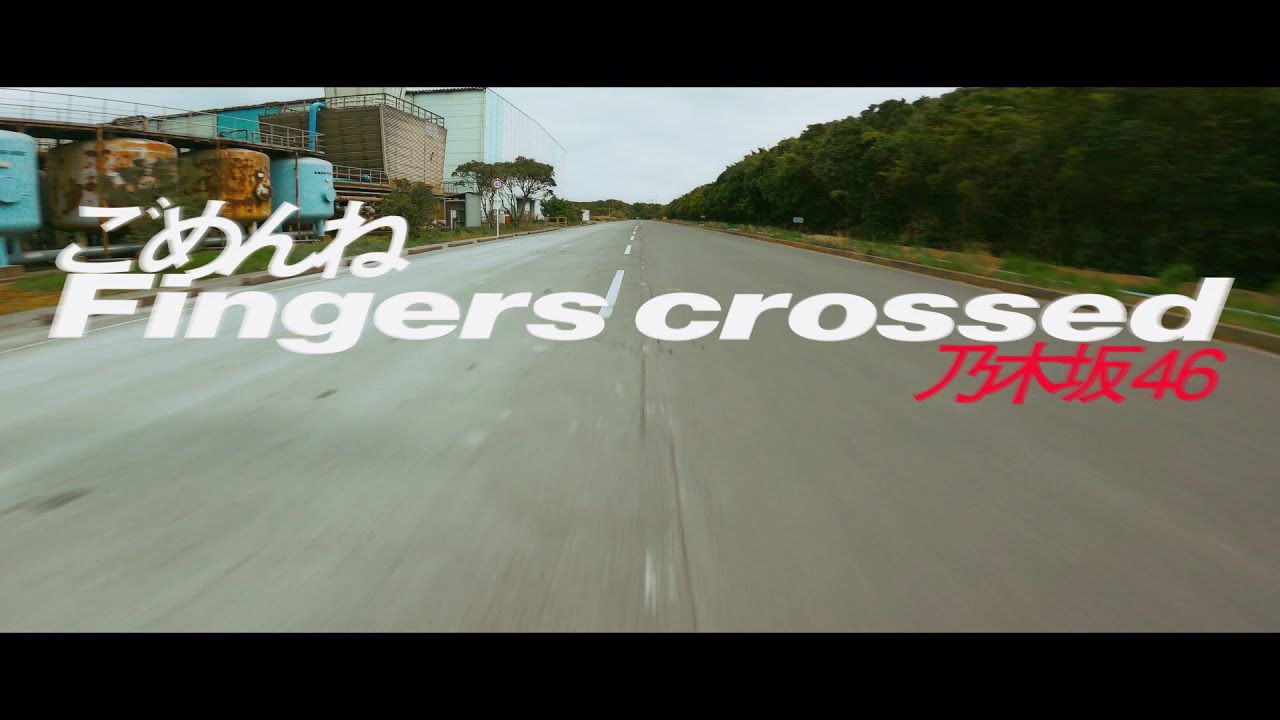 乃木坂46『ごめんねFingers crossed』