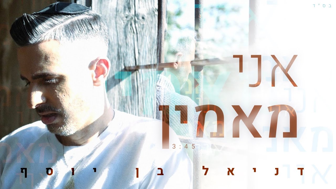 בן יוסף דניאל - אני מאמין | Ben Yossef Daniel- I Believe