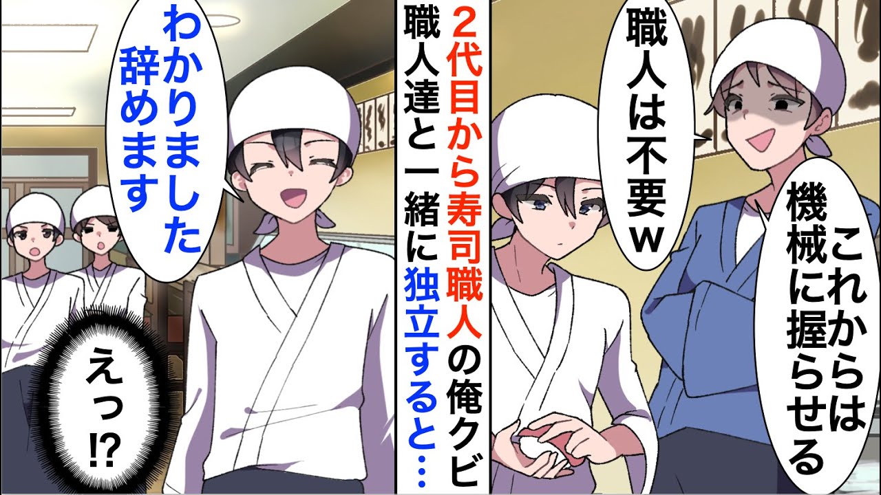 【漫画】2代目オーナーにクビにされた俺「これからは機械の時代！寿司職人は不要w」他の職人達と一緒に独立すると…【恋愛漫画】【胸キュン】