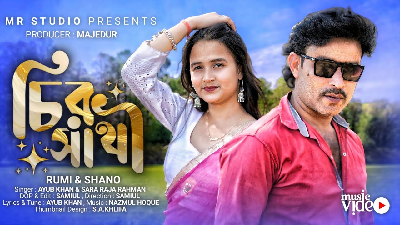 Chiro Shathi | চিরসাথী | Shano | Rumi | Majedur | MR Studio | Samiul |  Bangla Romantic Song 