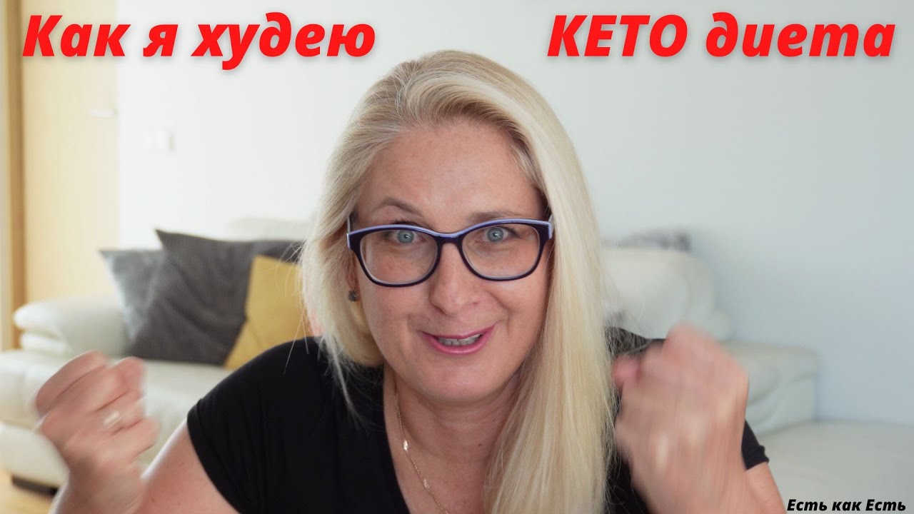 Как я худею на кето.