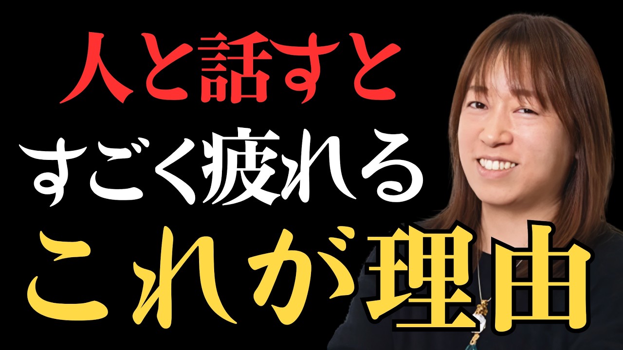 【並木良和】人と話すとすごく疲れる本当の理由｜つながりの進化