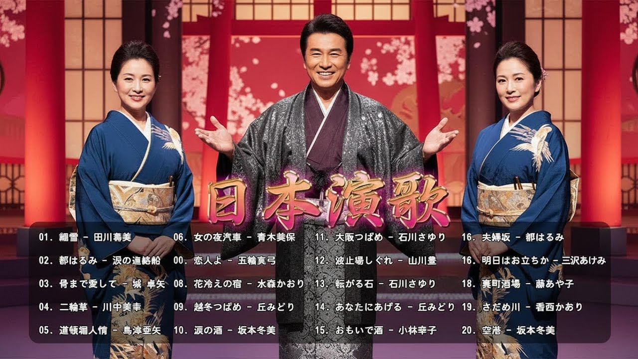 日本演歌 の名曲 ♪♪ 演歌 名曲 メドレー ♪♪ 何百万人もの人々のような懐かしいムードの歌