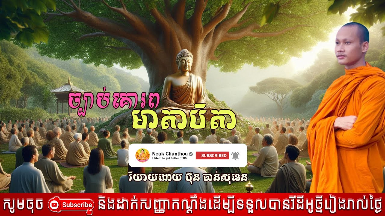 ច្បាប់គោរពមាតាបិតា អប់រំចិត្ត រិយាយដោយ ប៊ុន ចាន់សុខេន Neak Chanthou