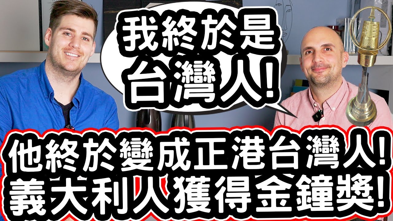 他終於變成正港台灣人!❤️  義大利人獲得金鐘獎! 🔔🏅️🇮🇹 Italian Won The HIGHEST Award In Taiwan And BECAME TAIWANESE!