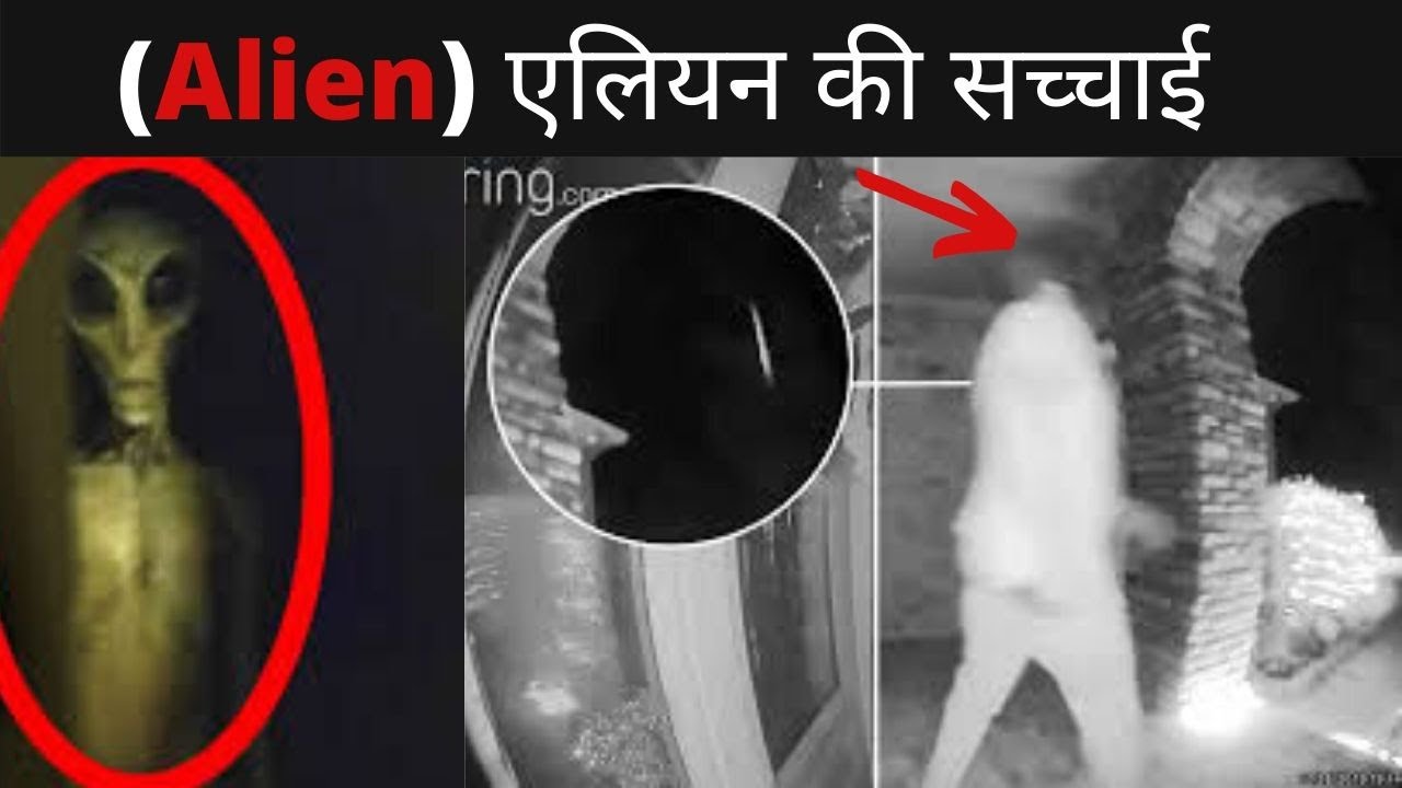 ( Alien ) एलियन की सच्चाई | Alien Video |  Facts About Aliens