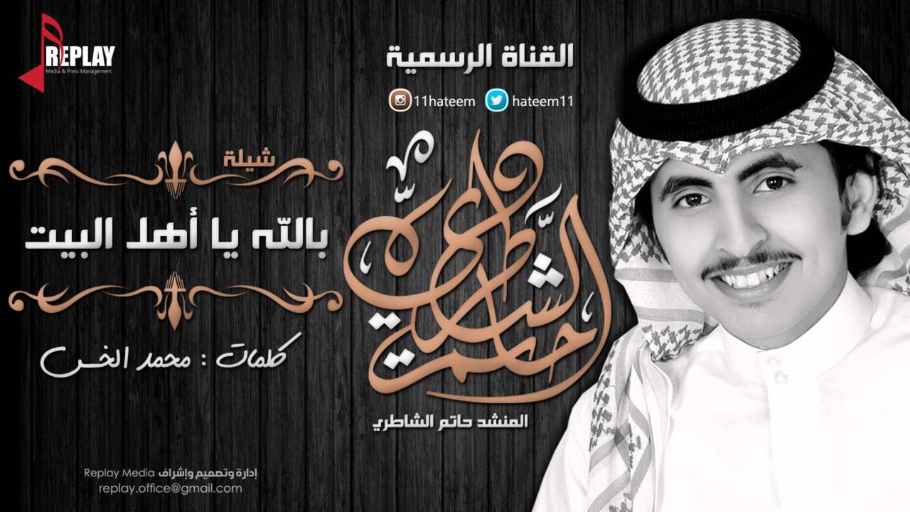بالله يا أهل البيت | حاتم الشاطري | القناة الرسمية
