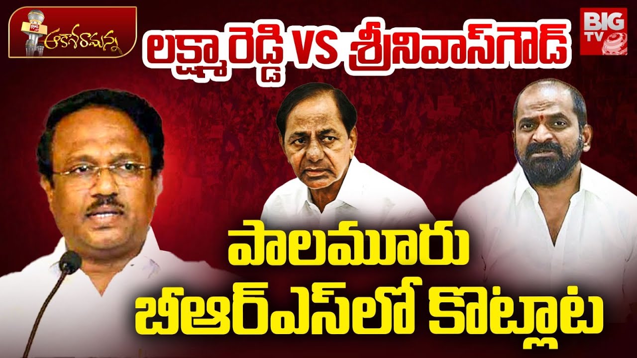 పాలమూరు లో మాజీ మంత్రుల కొట్లాట? BRS Srinivas Goud Vs Laxma Reddy | Mahabubnagar | BIG TV