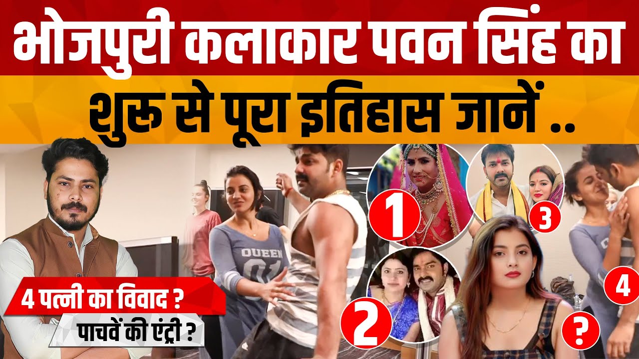 Pawan Singh Biography | भोजपुरी कलाकार पवन सिंह और Monica Mishra के Love Affair की चर्चा तेज हुई