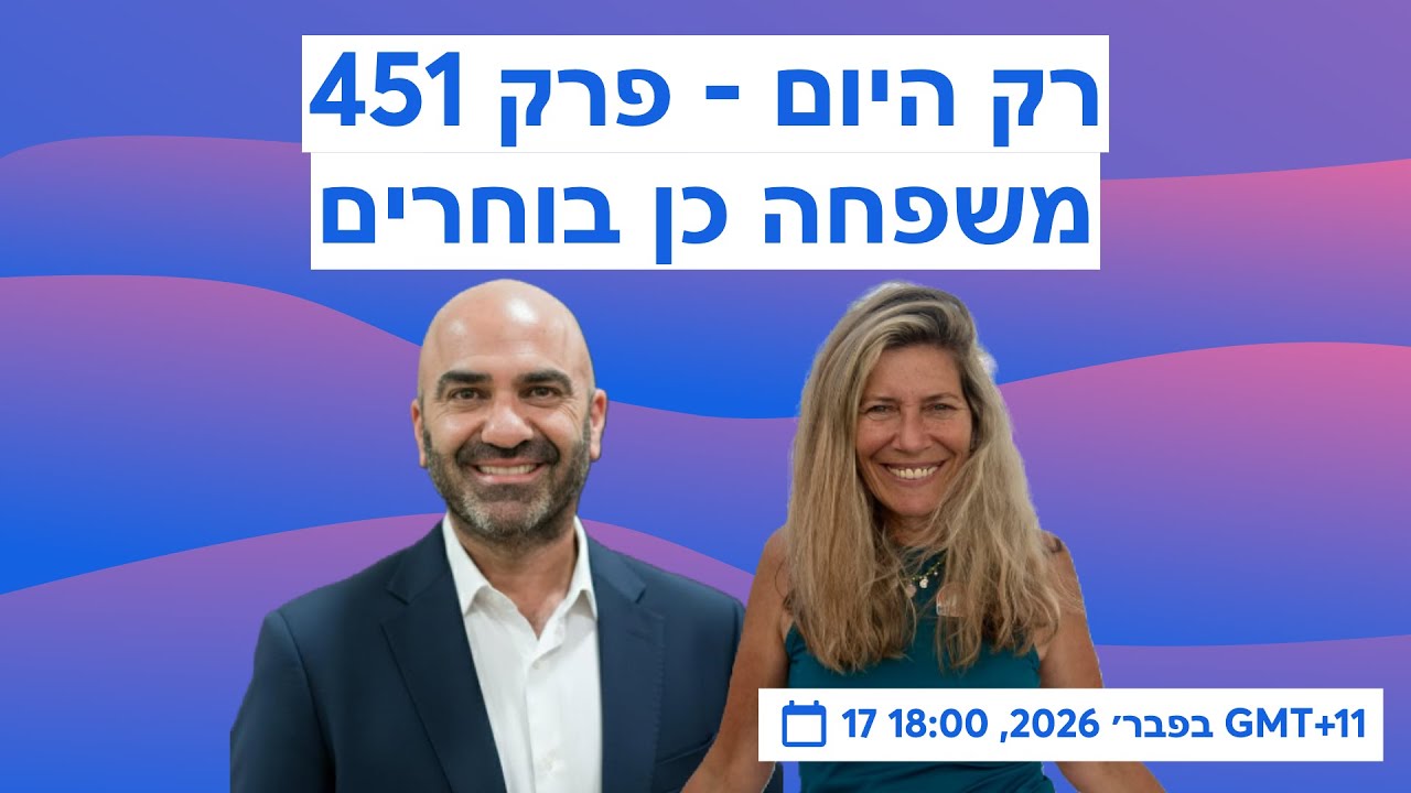 רק היום - פרק 461 - משפחה כן בוחרים