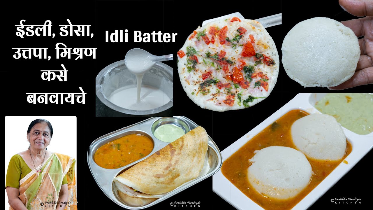 हॉटल सारखे ईडली, डोसा, उत्तपा मिश्रण घरी कसे बनवायचे. Home Made Spongy Idali Dosa Batter Recipe.