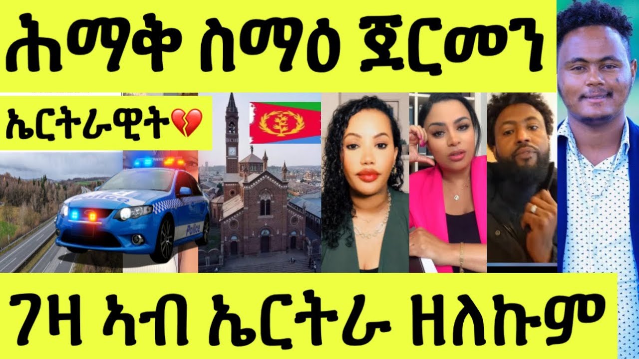 ሕማቅ ስማዕ/ ኤርትራዊት ኣብ ጀርመን ቕትለት/ ንጠንቐቅ ሕማቅ እዋን እዩ/ ገዛ ኣብ ዓዲ ዘለኩም/ ዋሕስ