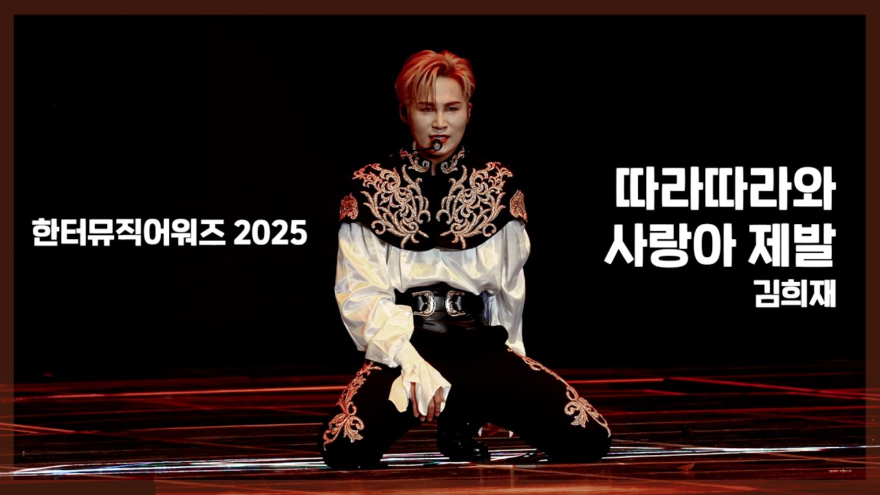 따라따라와+사랑아 제발 - 김희재 [ 260215 한터뮤직어워즈 2025]