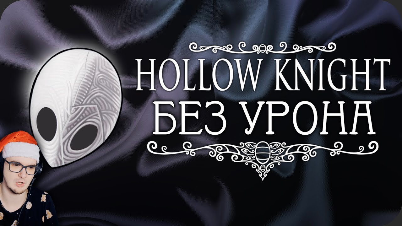 ВЕСЬ Hollow Knight БЕЗ получения урона! ► Obsidian Time ( Обсидиан Тайм ) Стеклянная душа | Реакция