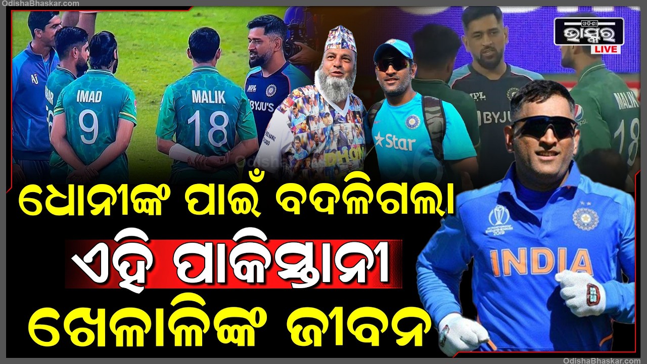 ମହେନ୍ଦ୍ର ସିଂ ଧୋନିଙ୍କ ପାଇଁ ବଦଳିଗଲା ଏହି ପାକିସ୍ତାନୀ ଖେଳାଳିଙ୍କ ଜୀବନ  MS Dhoni India
