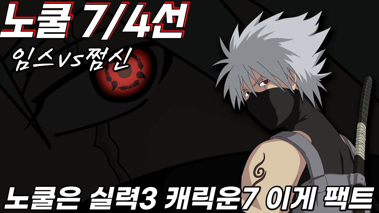 임스vs쩜신 7/4선 노쿨멸망전 뒷심좀 제발로 아아아앙