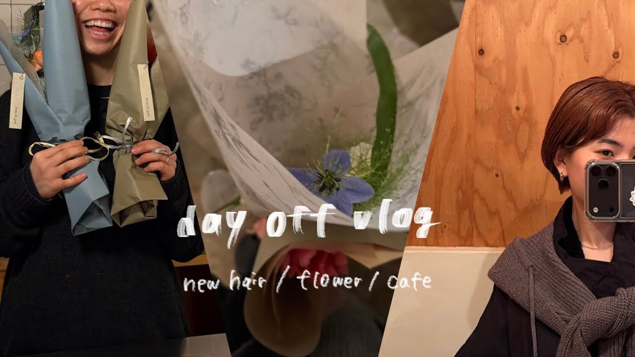 【dayoff vlog】髪をバッサリ切った日|行きつけのカフェに行ってお花を買ういつもの休日