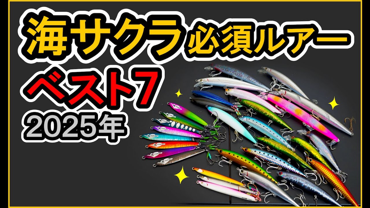 【 海サクラ必須ルアー７選 】使い方も詳しく解説！NEWルアー詳細も