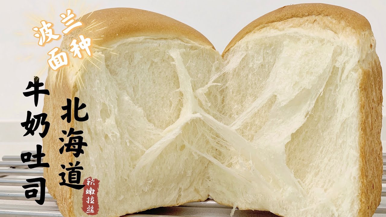 这种才叫完美! 松软拉丝 北海道牛奶吐司 波兰种 | 液种 Cottony Soft Hokkaido Milk Loaf | Poolish starter | Prefermented Dough
