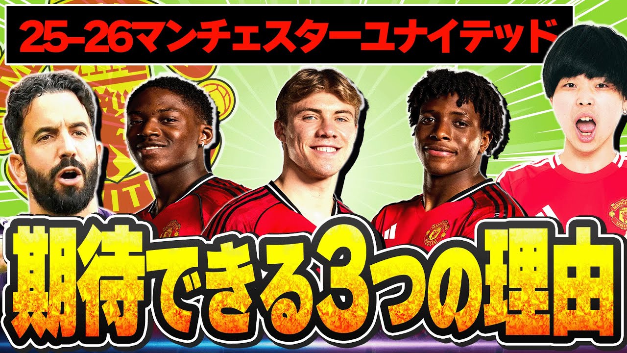 【開幕直前】今季はイケる！？25-26マンチェスターユナイテッドが期待できる理由と注目選手をユナサポが語ります