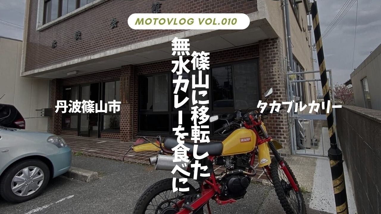 【原付二種ツーリング】大阪市大正区にあったカレー屋さんが丹波篠山市に移転したので食べに行きました。【兵庫県丹波篠山市】