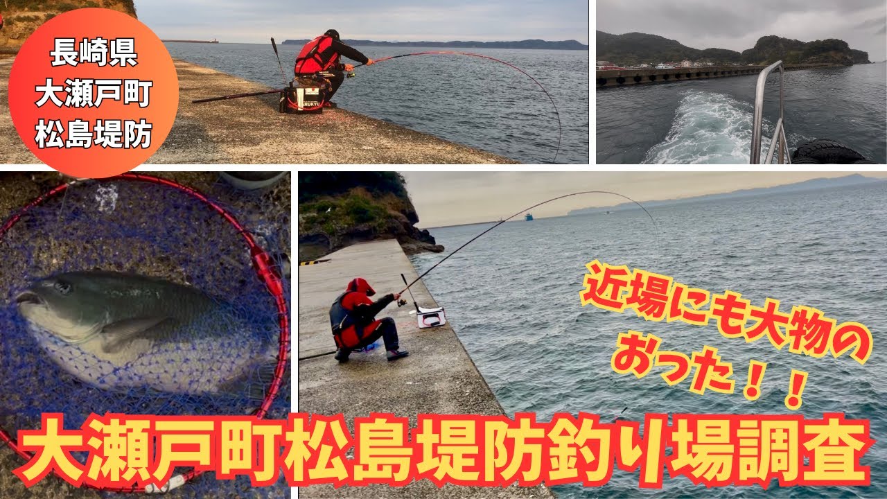 長崎県西海市大瀬戸　松島堤防
