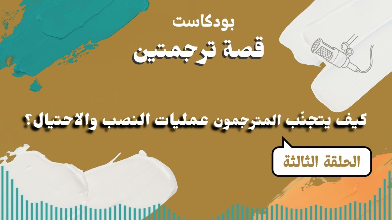 بودكاست قصة ترجمتين الحلقة الثالثة: كيف يتجنّب المترجمون عمليات النصب والاحتيال على الإنترنت؟