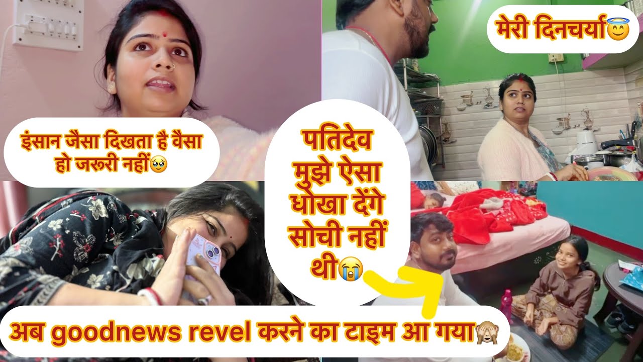 vlog #234 आज पतिदेव ने मेरा दिल तोड़ दिया😭अब बस बहुत हुआ goodnews revel करना ही होगा😇