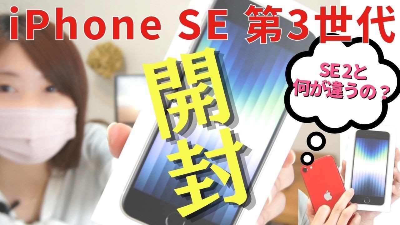 【iPhoneSE第3世代】開封レビュー！SE2と何が違うの？比較してみた！おすすめのアクセサリーもご紹介🌟