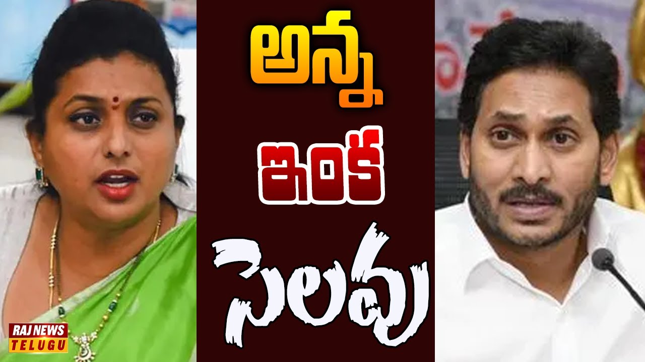 రాజకీయాలకు రోజా గుడ్ బై? | Off The Record | Raj News