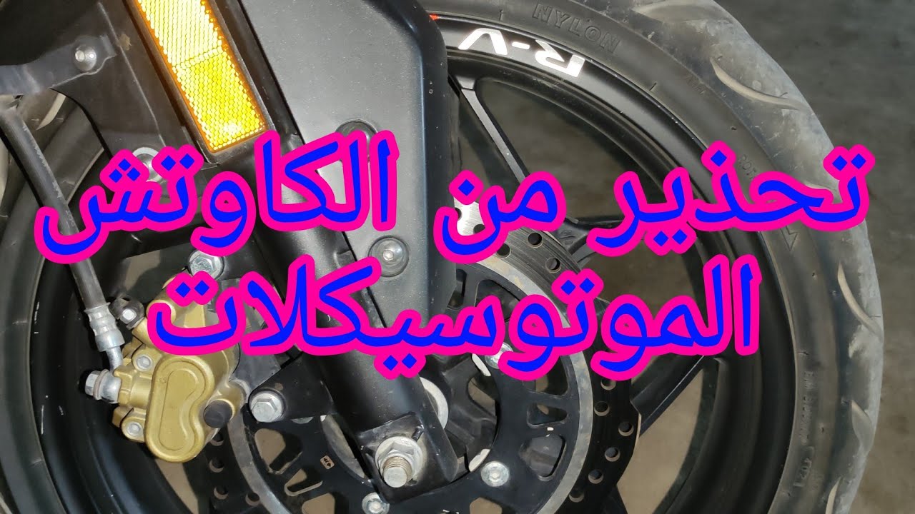 اوعى تعمل كده في كاوتش الموتوسيكل