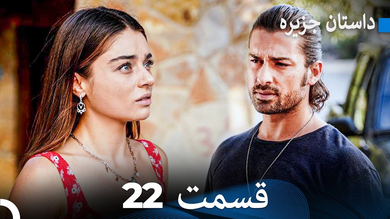 داستان جزیره 22 قسمت (Dooble Farsi) FULL HD