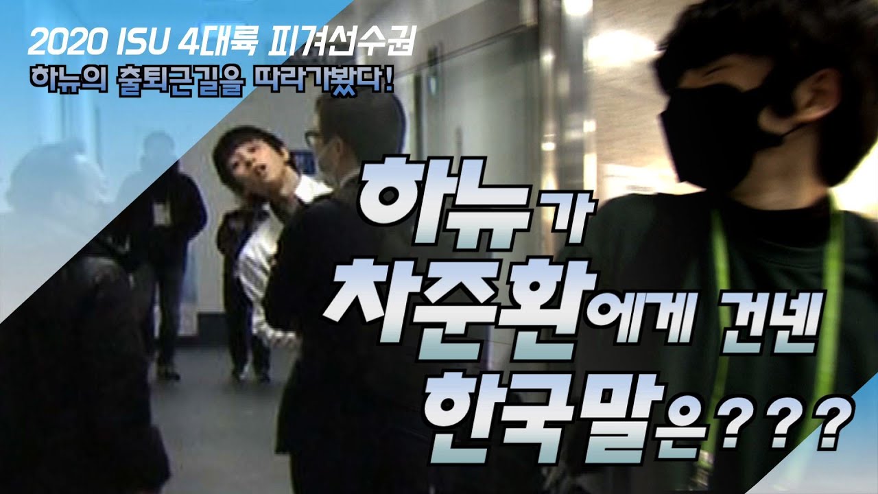 하뉴, 퇴근길 차준환과 마주치면? [피겨/4대륙선수권/공식연습/はにゅうゆづる]