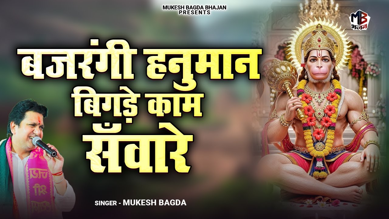 Bajrangi Hanuman Bigde Kaam Saware | Mukesh Bagda | बजरंगी हनुमान बिगड़े काम सँवारे | Salasar Hanuman