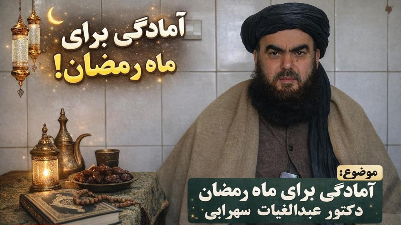 چگونه برای ماه رمضان آماده شویم؟ دکتور عبدالغیات سهرابی
