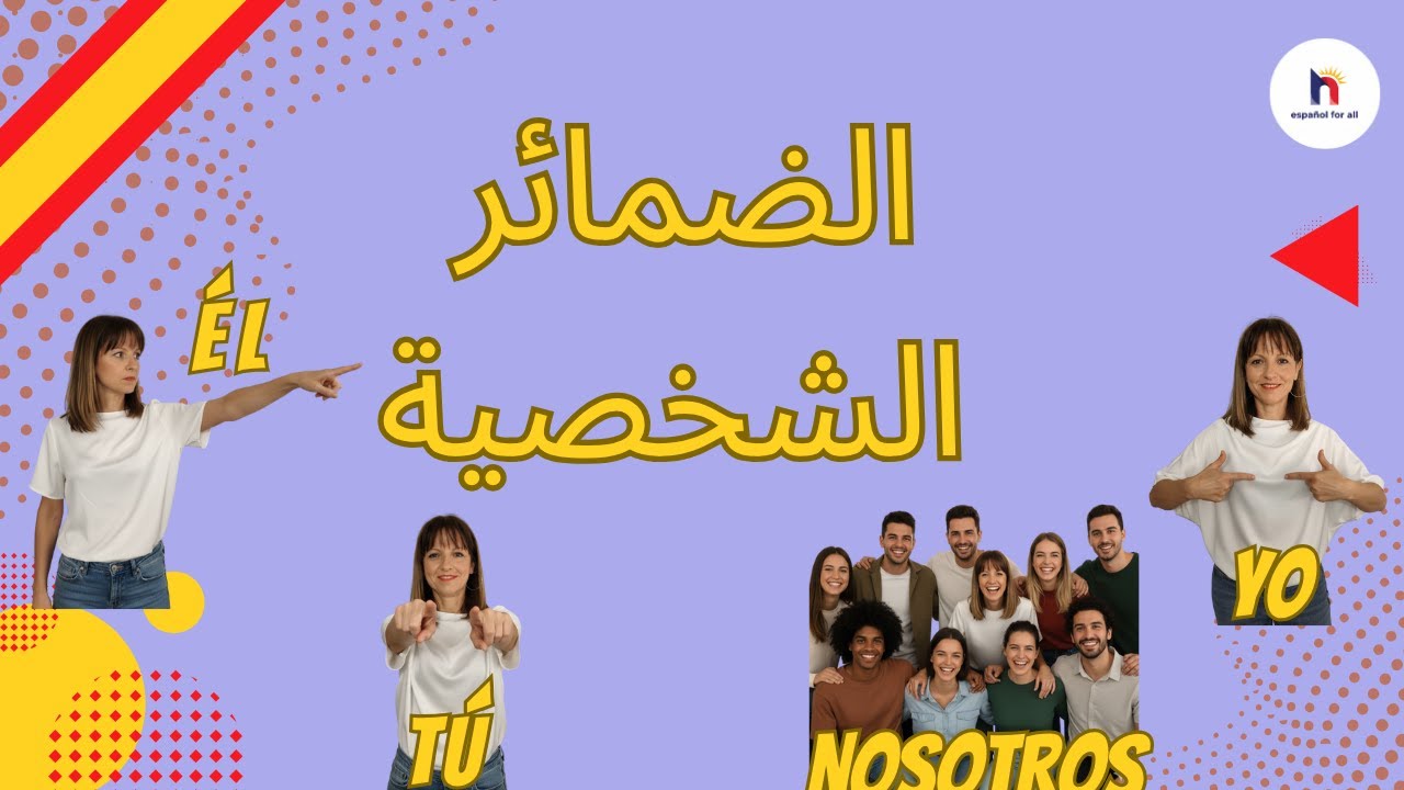 الضمائر الشخصية في اللغة الإسبانية من الصفر | شرح سهل  🇪🇸