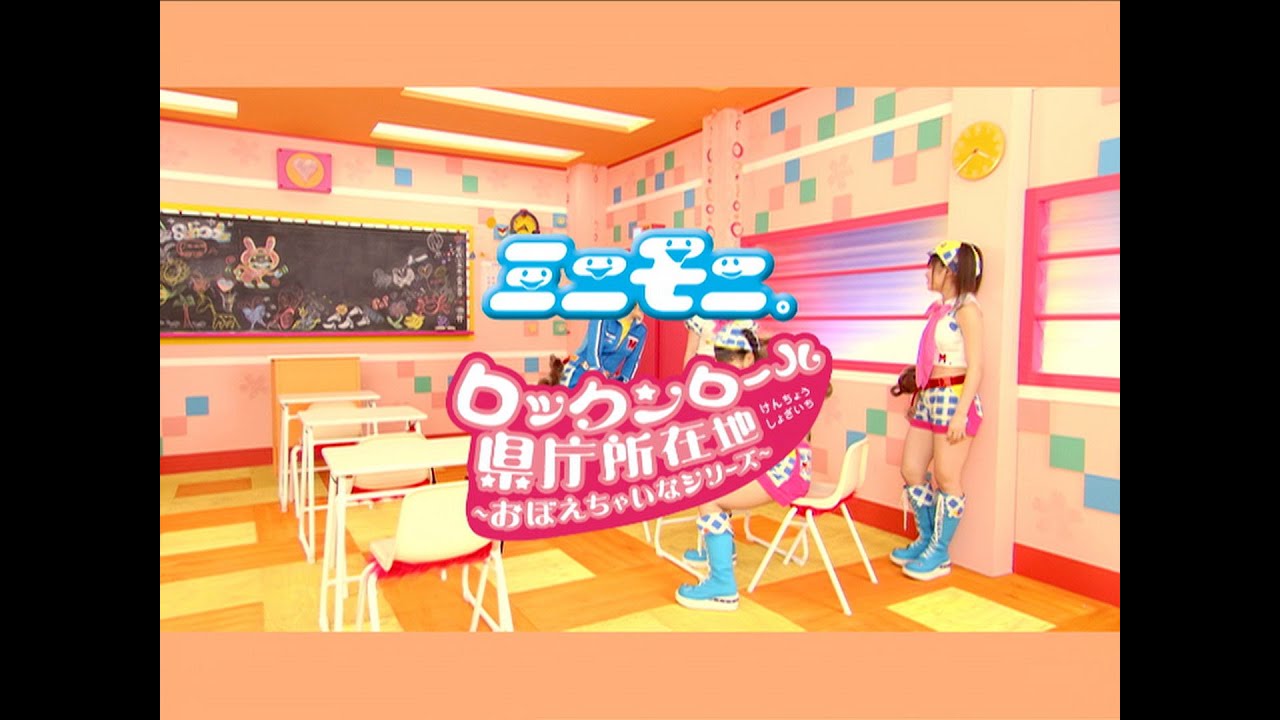 ミニモニ｡「ロックンロール県庁所在地～おぼえちゃいなシリーズ～」Music Video