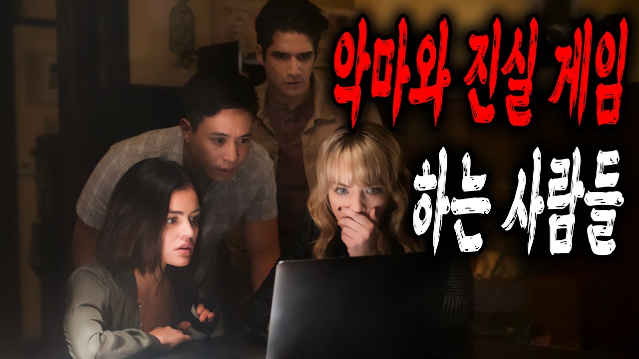 유튜브에 소환된 악마와 게임을 한 사람들의 최후[스릴러영화/결말포함]