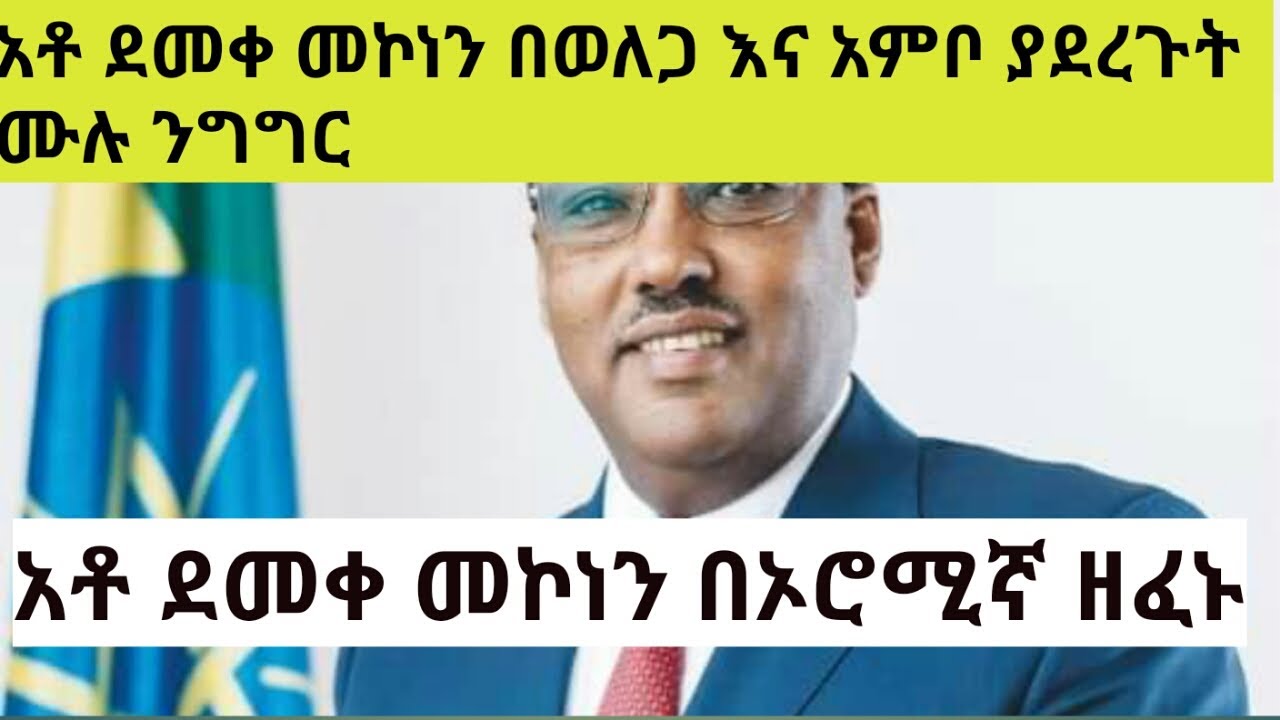 Ethiopia/Ethiopia News/Abiy Ahmed/Ethio Fact/Demeke Mekonnen/Ethiopian Music/ወለጋ እና አምቦ/Tigray War