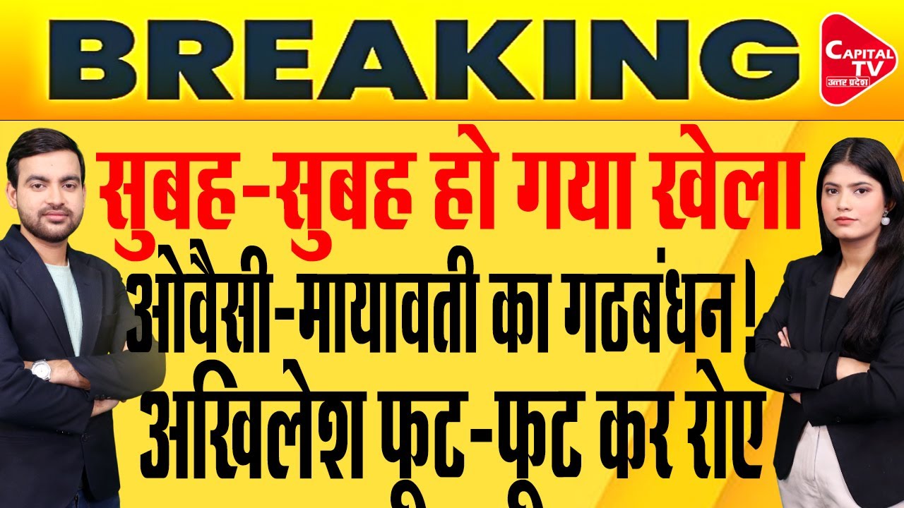 मुसलमान वोट पर भयंकर डाका,विधानसभा चुनाव में BSP से गंठबंधन करेगी AIMIM! | Capital TV Uttar Pradesh