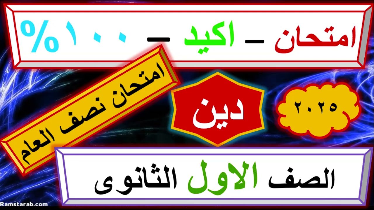 امتحان نصف العام دين اولى ثانوي  ٢٠٢٥  كهربا 21k twe TheDress. الحرب في فلسطين. #fyp: