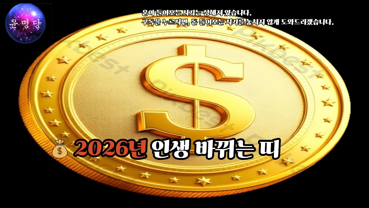 2026년, 이 띠는 인생이 완전히 뒤집힙니다#2026년운세#재물운폭발#인생역전#띠별운세#대운변화#돈들어오는신호#말년재물운#윤명당