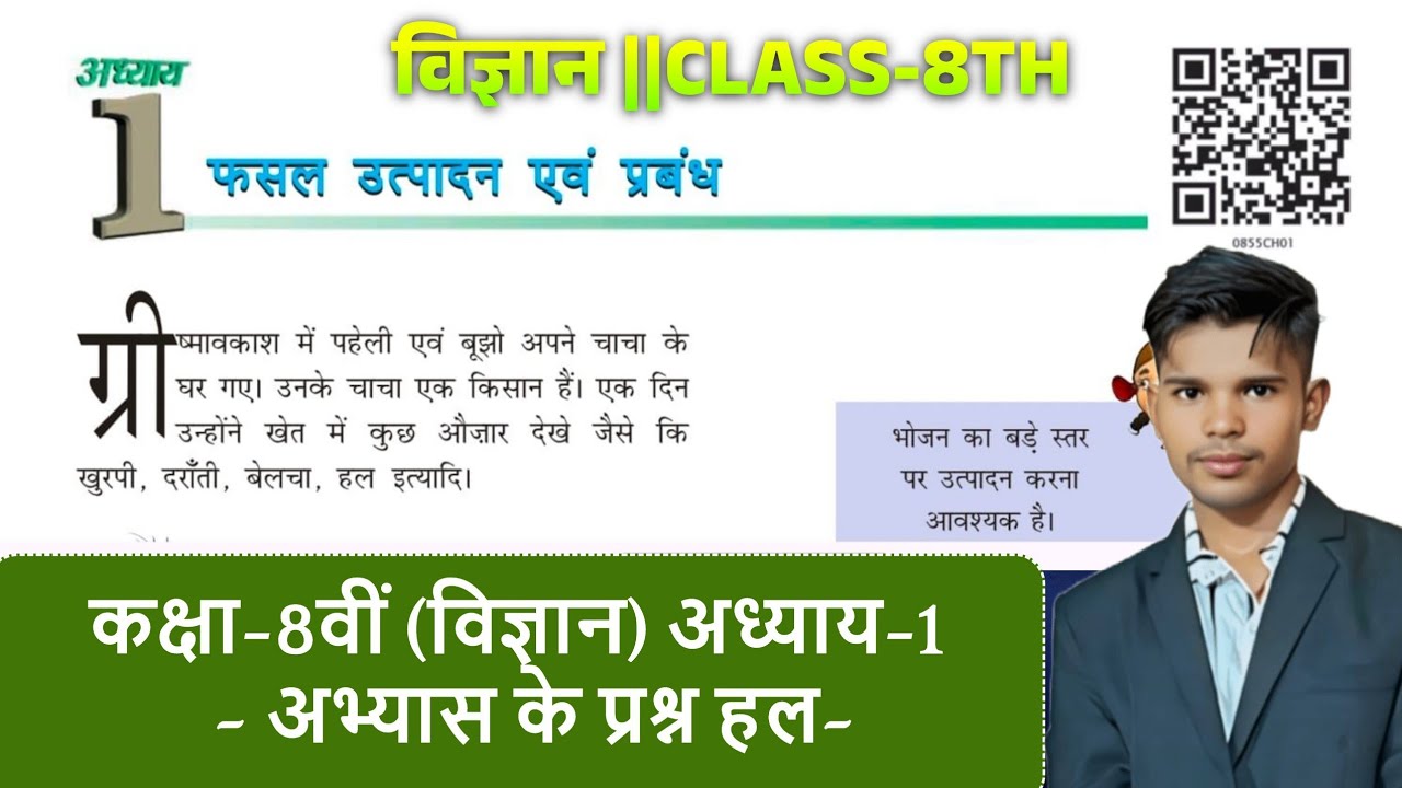 कक्षा-8वीं (विज्ञान) अध्याय-1 ~ अभ्यास के प्रश्न हल~ (फसल उत्पादन एवं प्रबंध)
