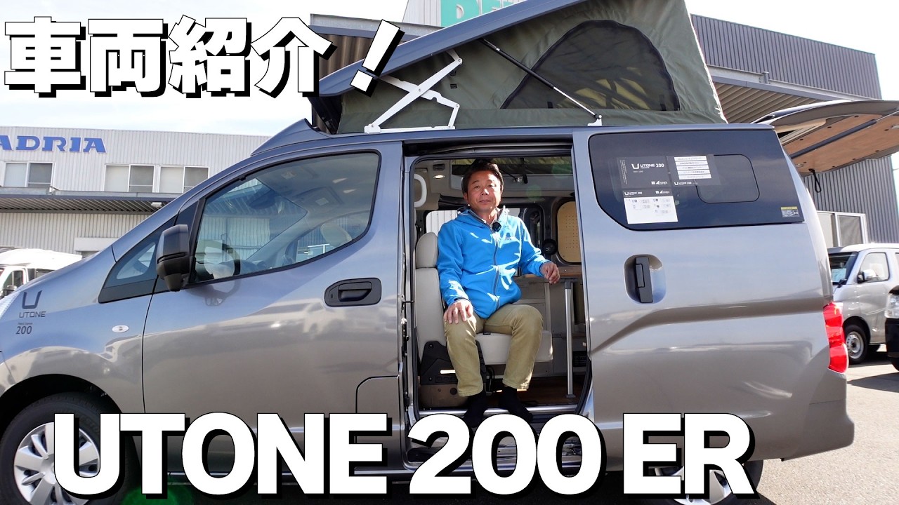 家族もソロも大満足！話題のNV200キャンピングカー【UTONE200】