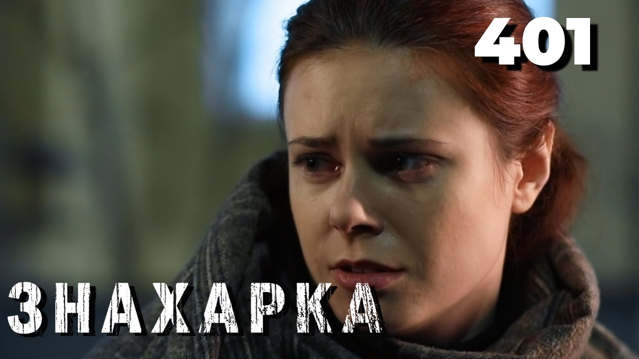 ЗНАХАРКА | Серия 401