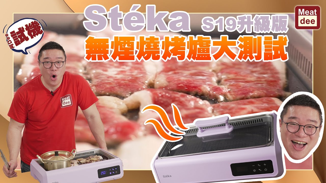 阿Dee試機 | St&eacute;ka S19升級版 韓國無煙燒烤爐大測試 | 易於清潔 室内燒烤好Easy 吸力更強 油煙Bye Bye