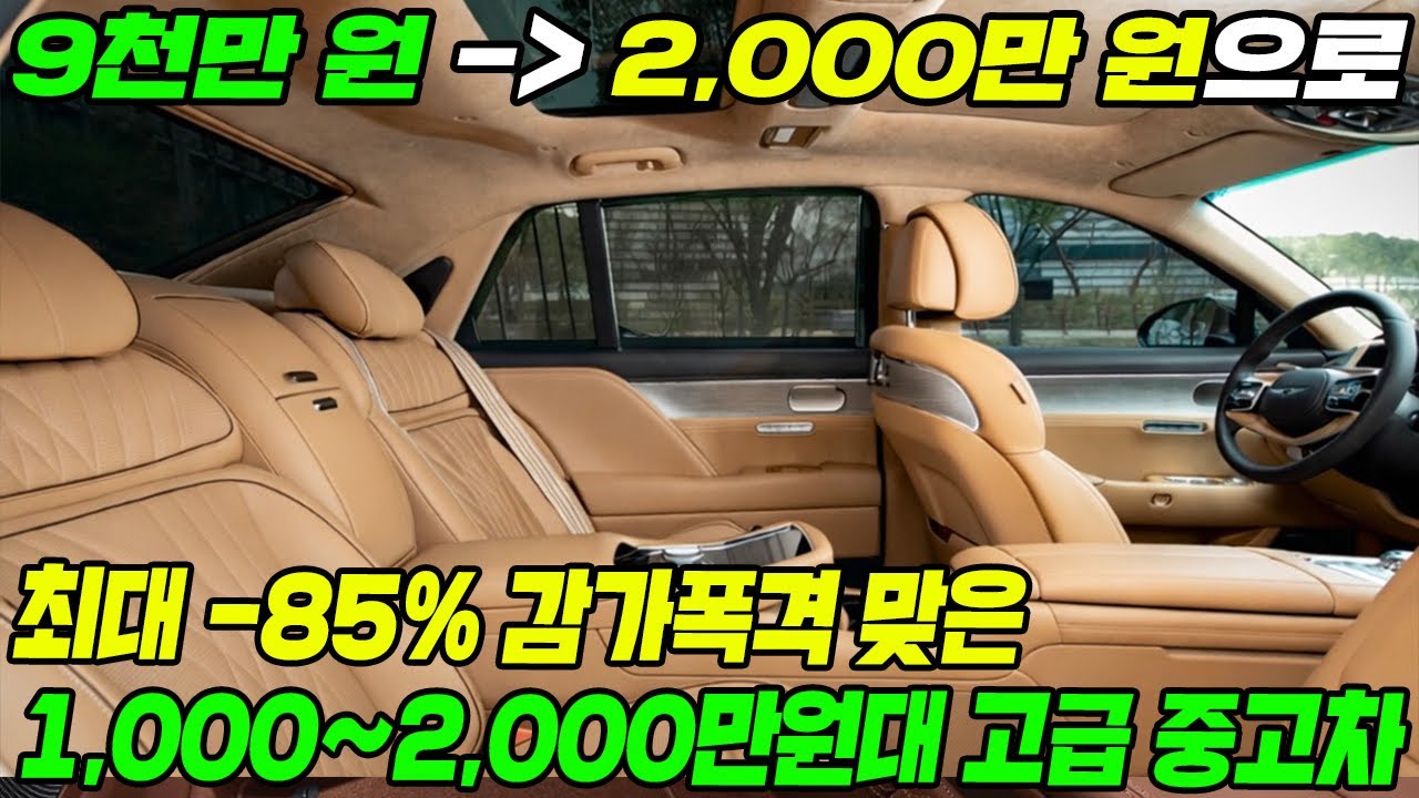 최대 -85% 감가폭격 맞은 1000~2000만원대 고급 중고차 TOP4