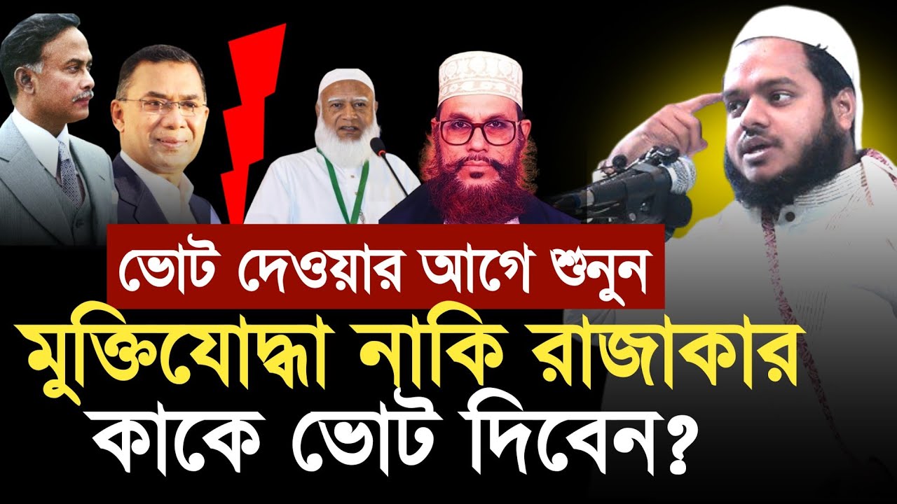 নির্বাচন এলেই কেন ওঠে মুক্তিযোদ্ধা ও রাজাকার প্রসঙ্গ? Abdullah Bin Abdur Razzak New waz 2026|